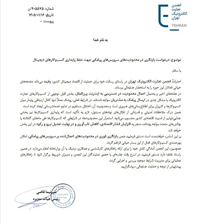 درخواست کسب و کارهای مجازی برای رفع محدودیت سرویسهای پیامکی درخواست کسب و کارهای مجازی برای رفع محدودیت سرویسهای پیامکی