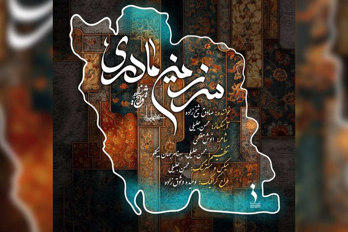 ویدیو | نماهنگ «سرزمین مادری» با صدای صادق شیخ‌زاده