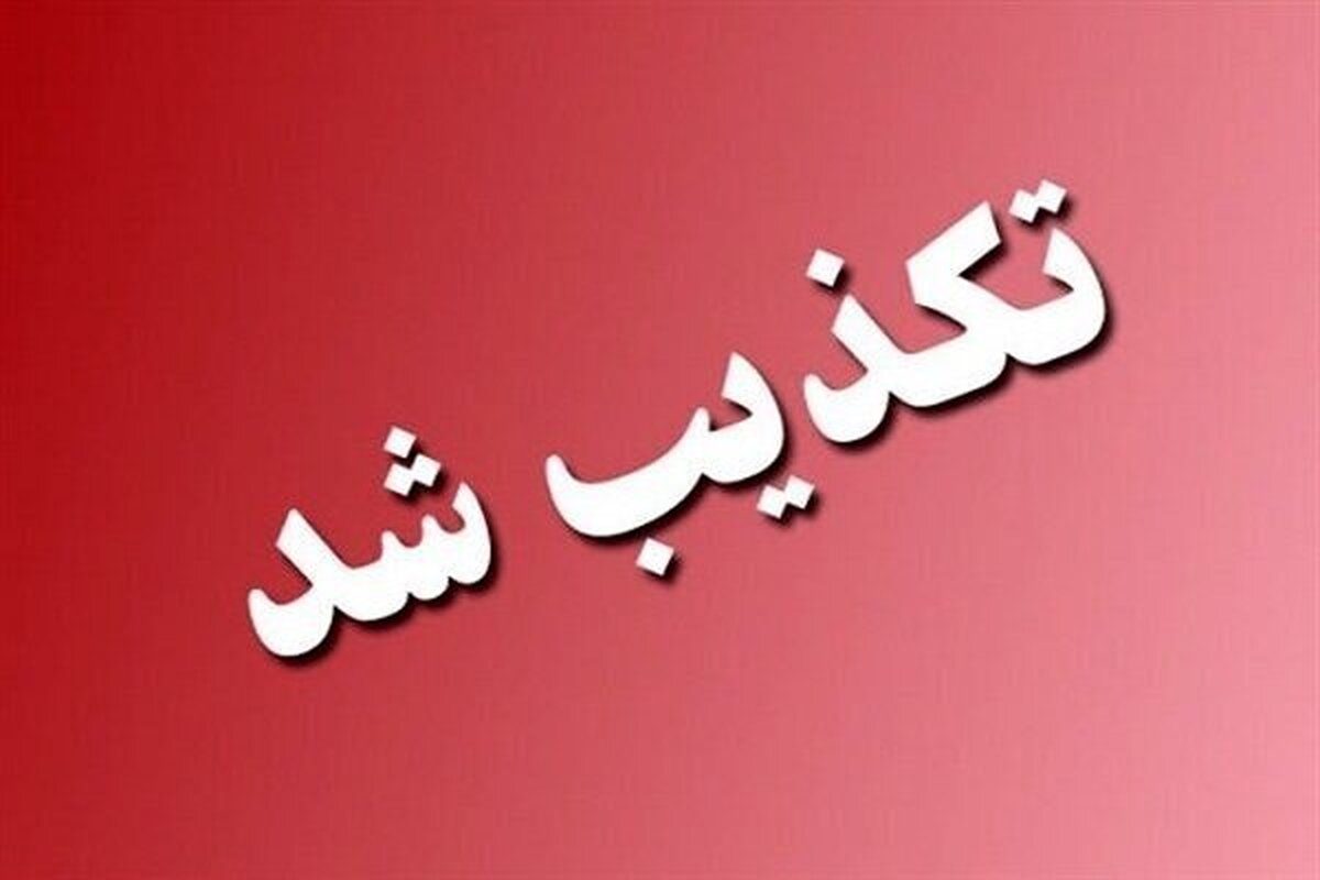 هلی‌برن چتربازان آمریکایی در منطقه چاروسای کهگیلویه صحت ندارد (۱۵ فروردین ۱۴۰۵)