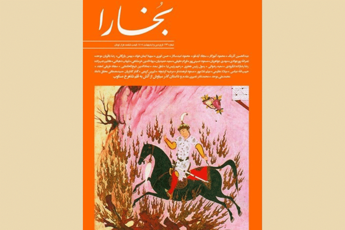 جدیدترین شماره &laquo;بخارا&raquo; با مینیاتوری از &laquo;داستان گذر سیاوش از آتش&raquo; منتشر شد