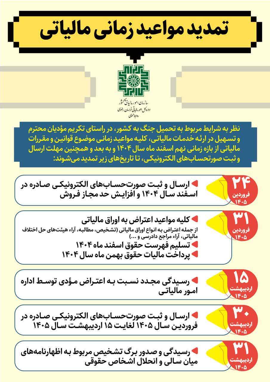 تمدید مهلتهای مالیاتی با توجه به شرایط خاص کشور تمدید مهلتهای مالیاتی با توجه به شرایط خاص کشور
