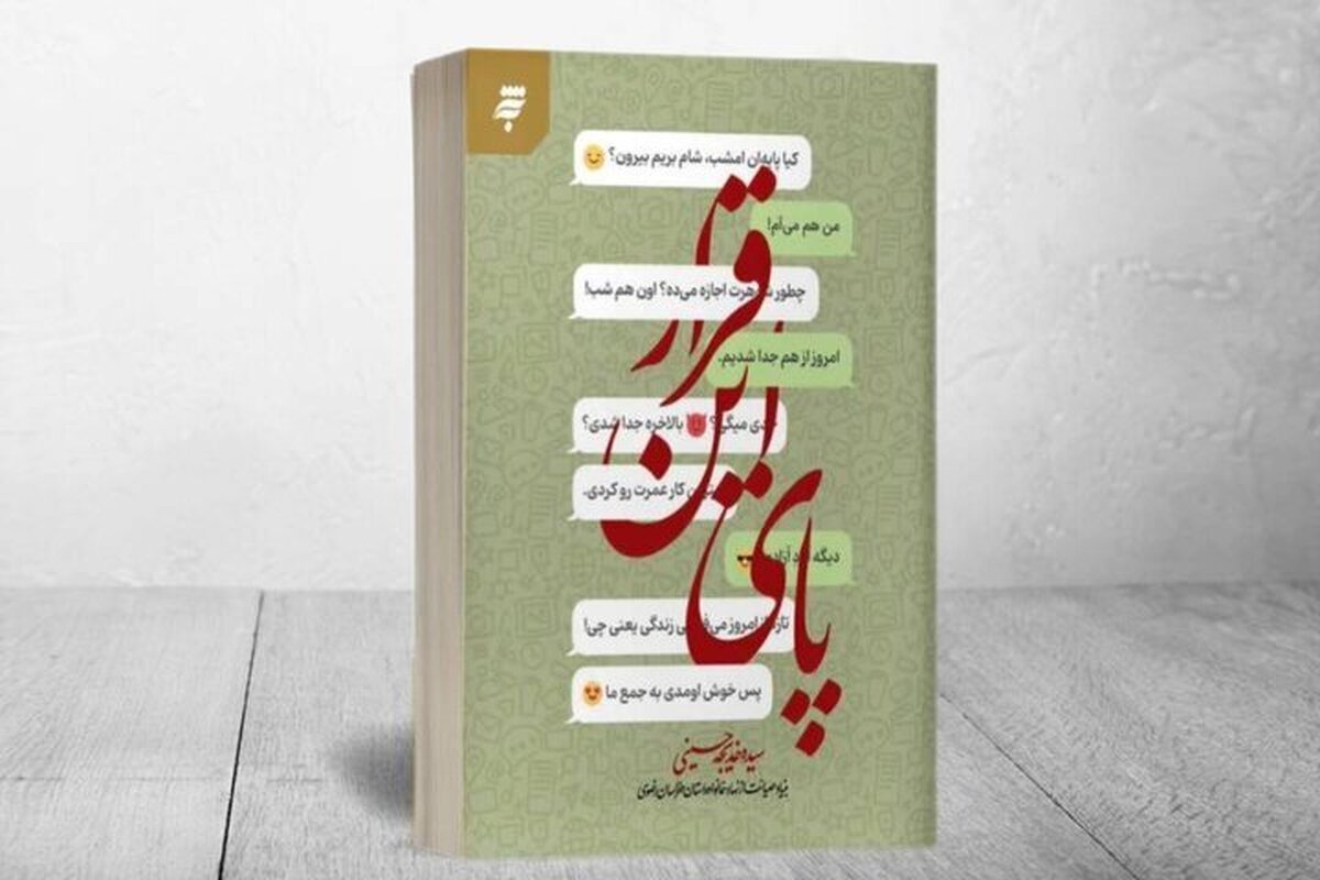 انتشار رمان &laquo;پای این قرار&raquo; با محوریت چالش&zwnj;های زندگی دیجیتال