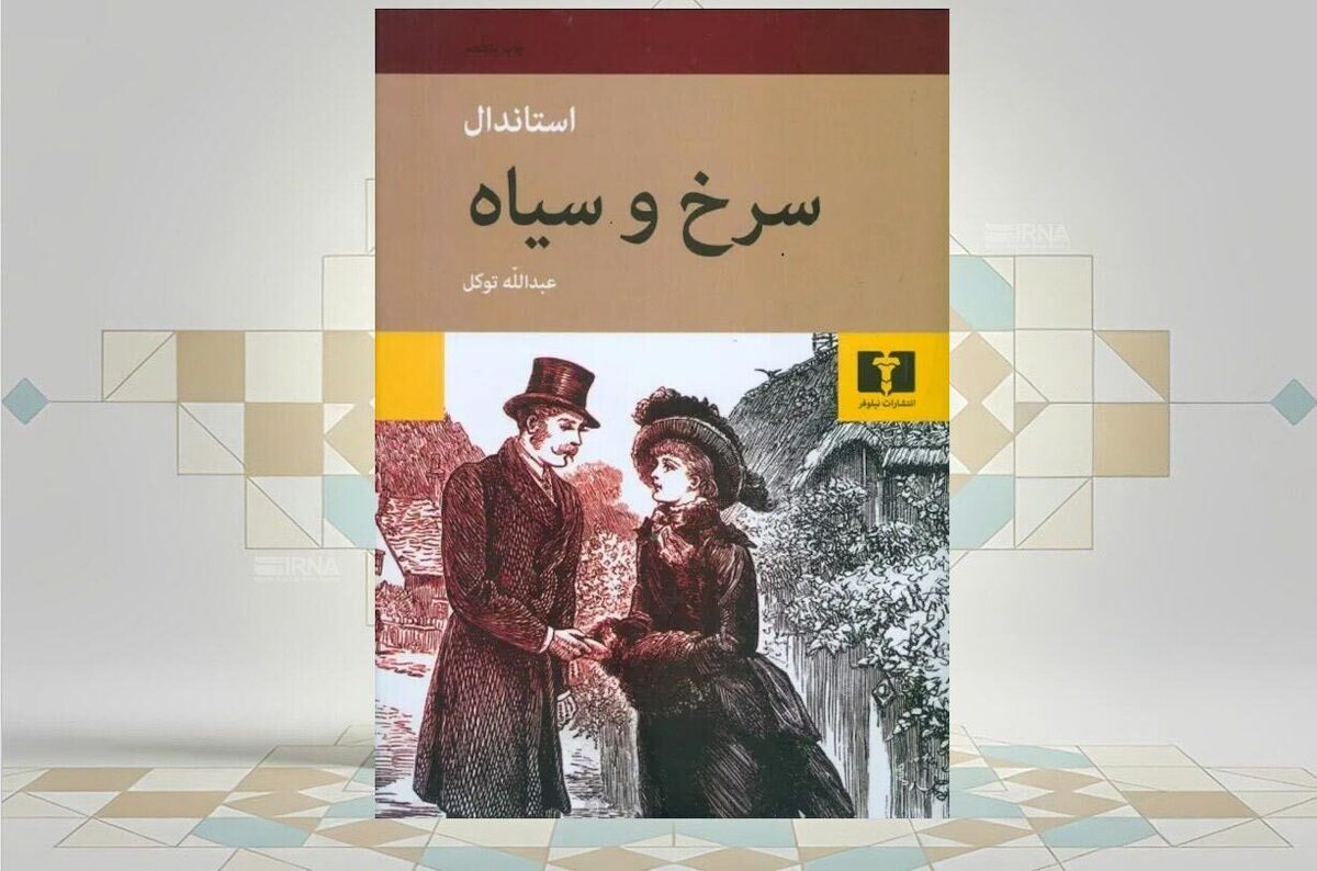 خوانش تازه&zwnj;ای از جامعه فرانسه در رمان &laquo;سرخ و سیاه&raquo;