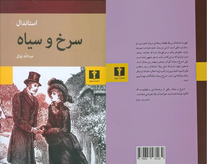 خوانش تازه‌ای از جامعه فرانسه در رمان «سرخ و سیاه»