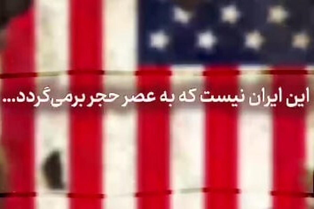 ویدئو | ایران یا آمریکا! کدام به عصر حجر باز می&zwnj;گردند؟