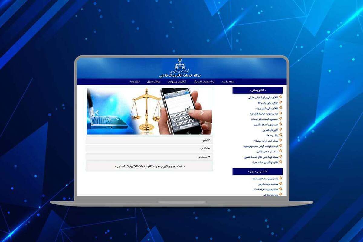 امکان استعلام آنلاین اصالت اسناد قضایی در &laquo;عدل ایران&raquo; فراهم شد