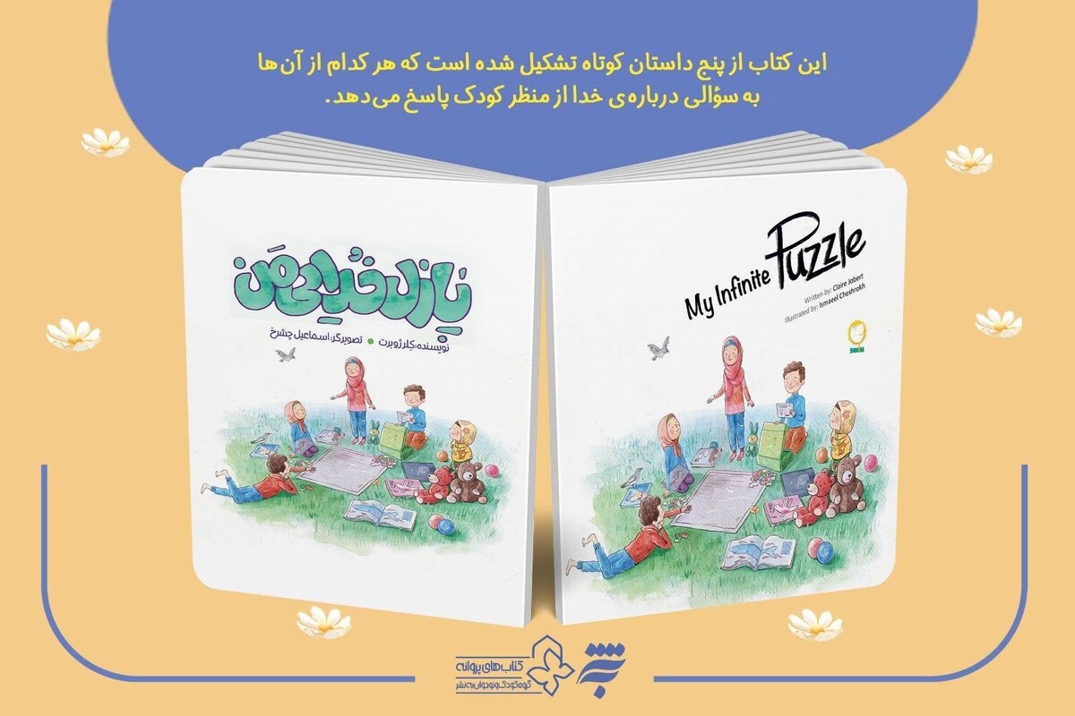 «پازل خدایی من»، داستانی برای درک بهتر خداوند توسط کودکان