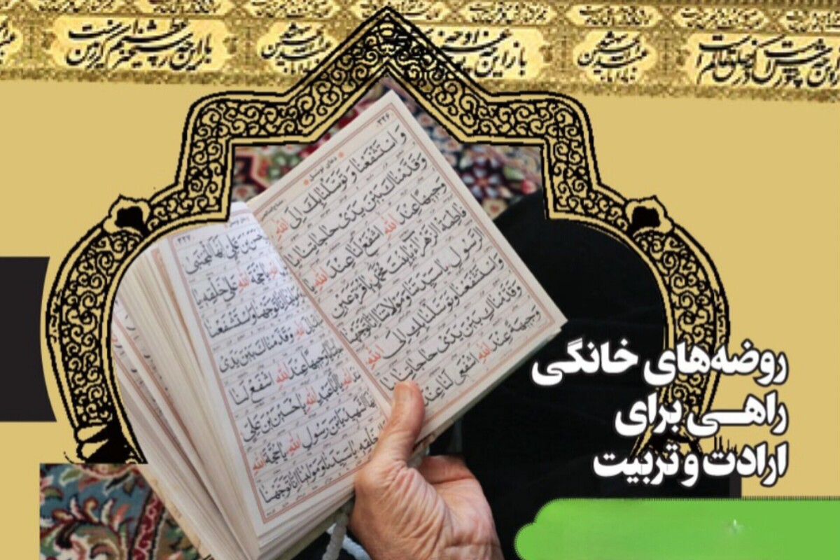 زنان با روضه‌های خانگی تربیت را با عاشورا گره زده‌اند