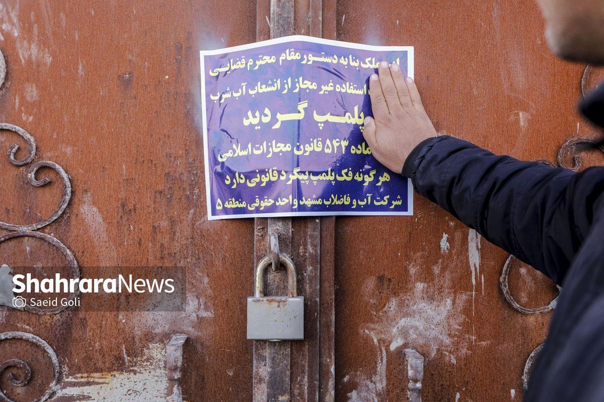 انسداد هزار و ۸۱۰ حلقه چاه آب غیرمجاز در سال ۱۴۰۴ در خراسان رضوی