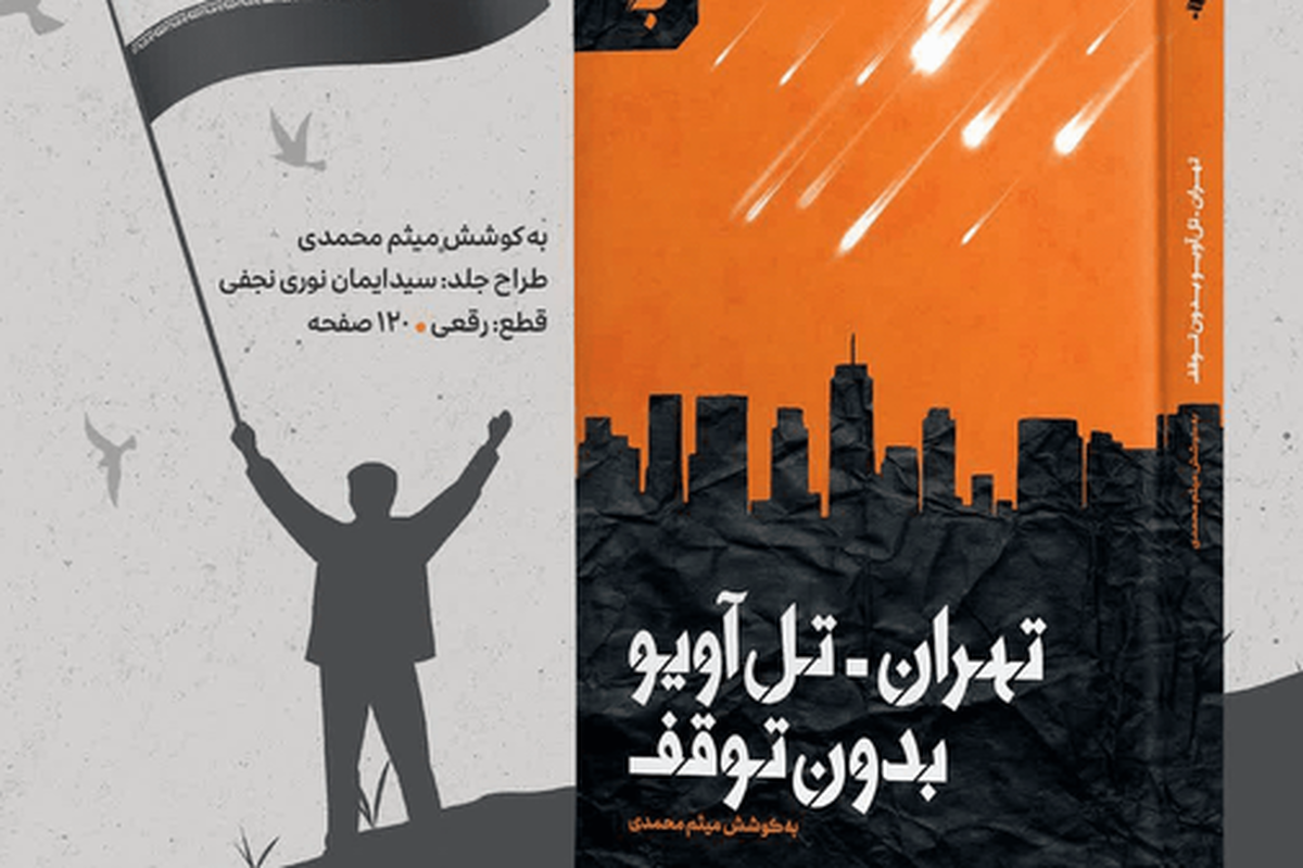 &laquo;تهران - تل&zwnj;آویو بدون توقف&raquo;؛ ۳۵ روایت از مقاومت ملت ایران
