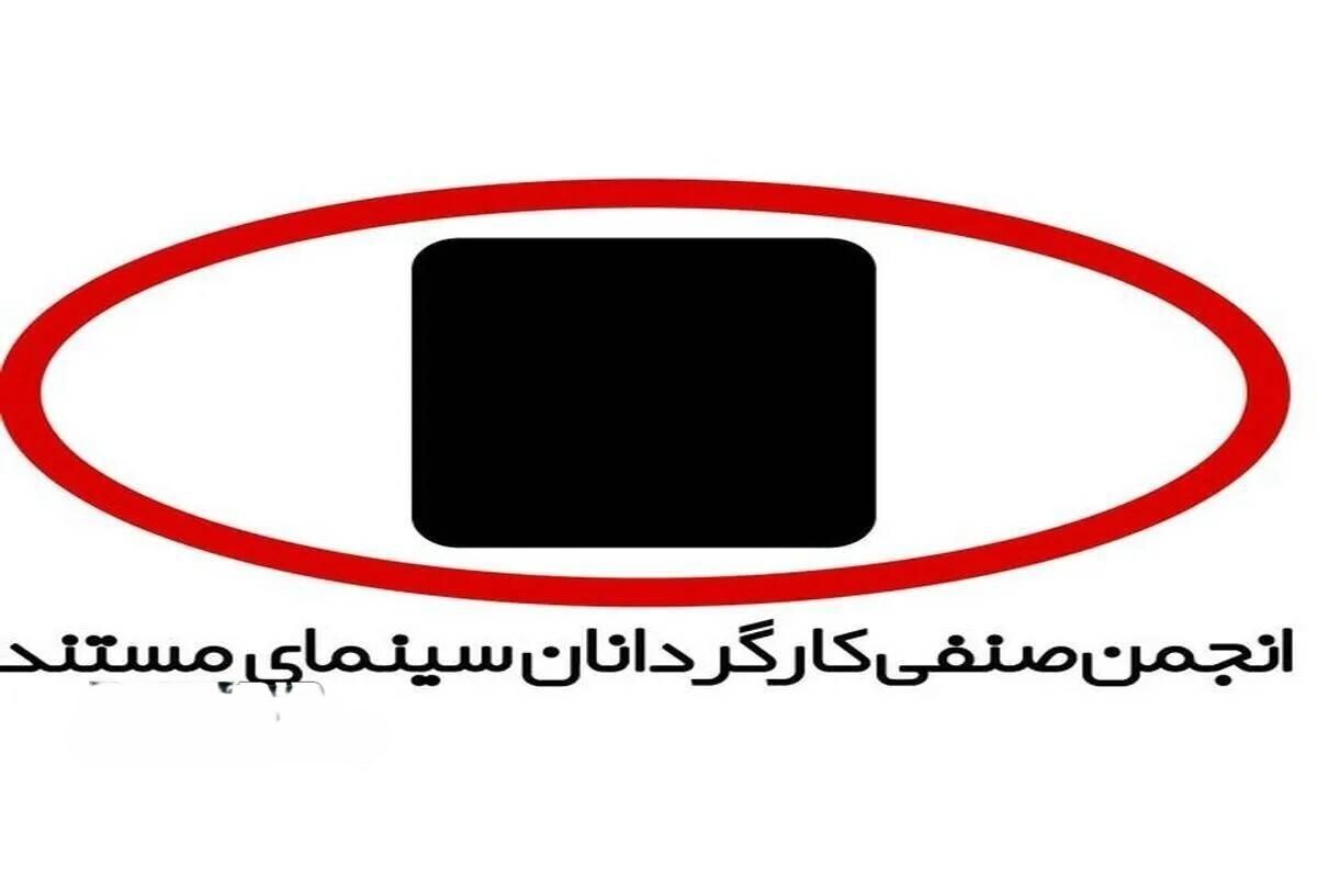 بیانیه انجمن کارگردانان سینمای مستند ایران درباره حملات رژیم صهیونیستی