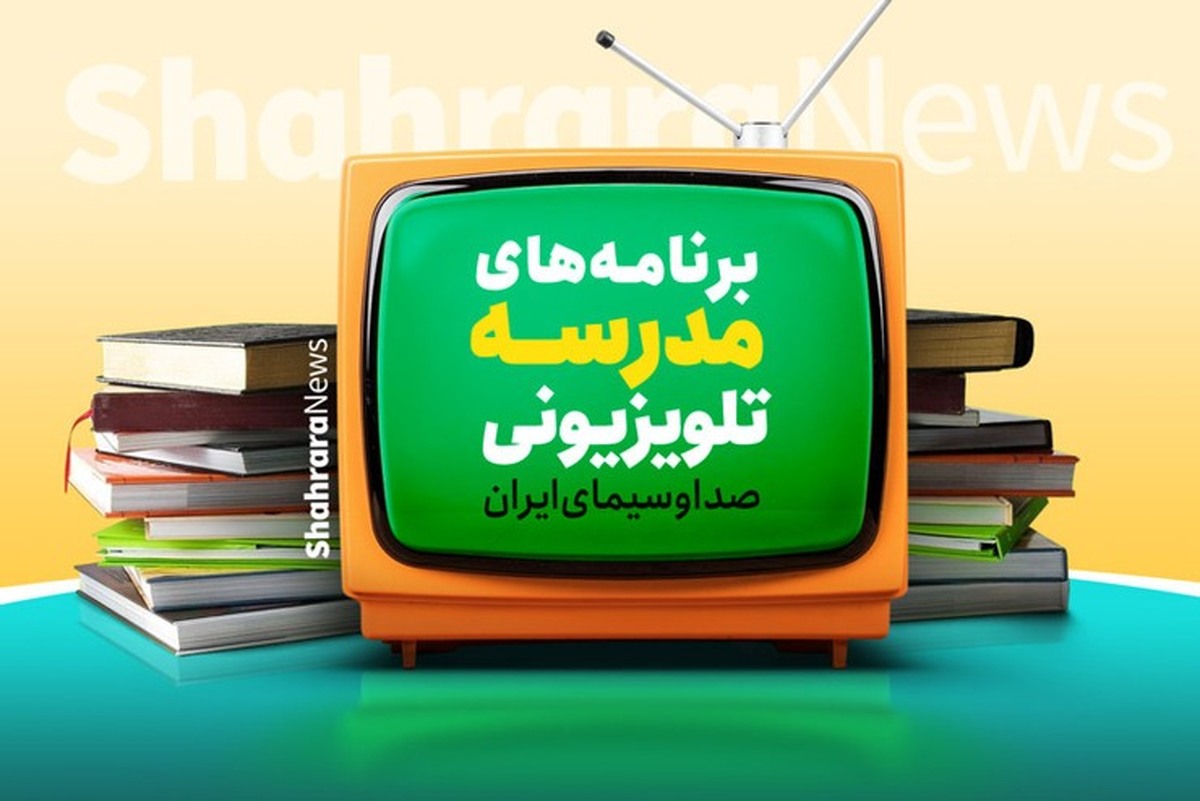 برنامه درسی مدرسه تلویزیونی ایران اعلام شد (۱۸ فروردین ۱۴۰۵)