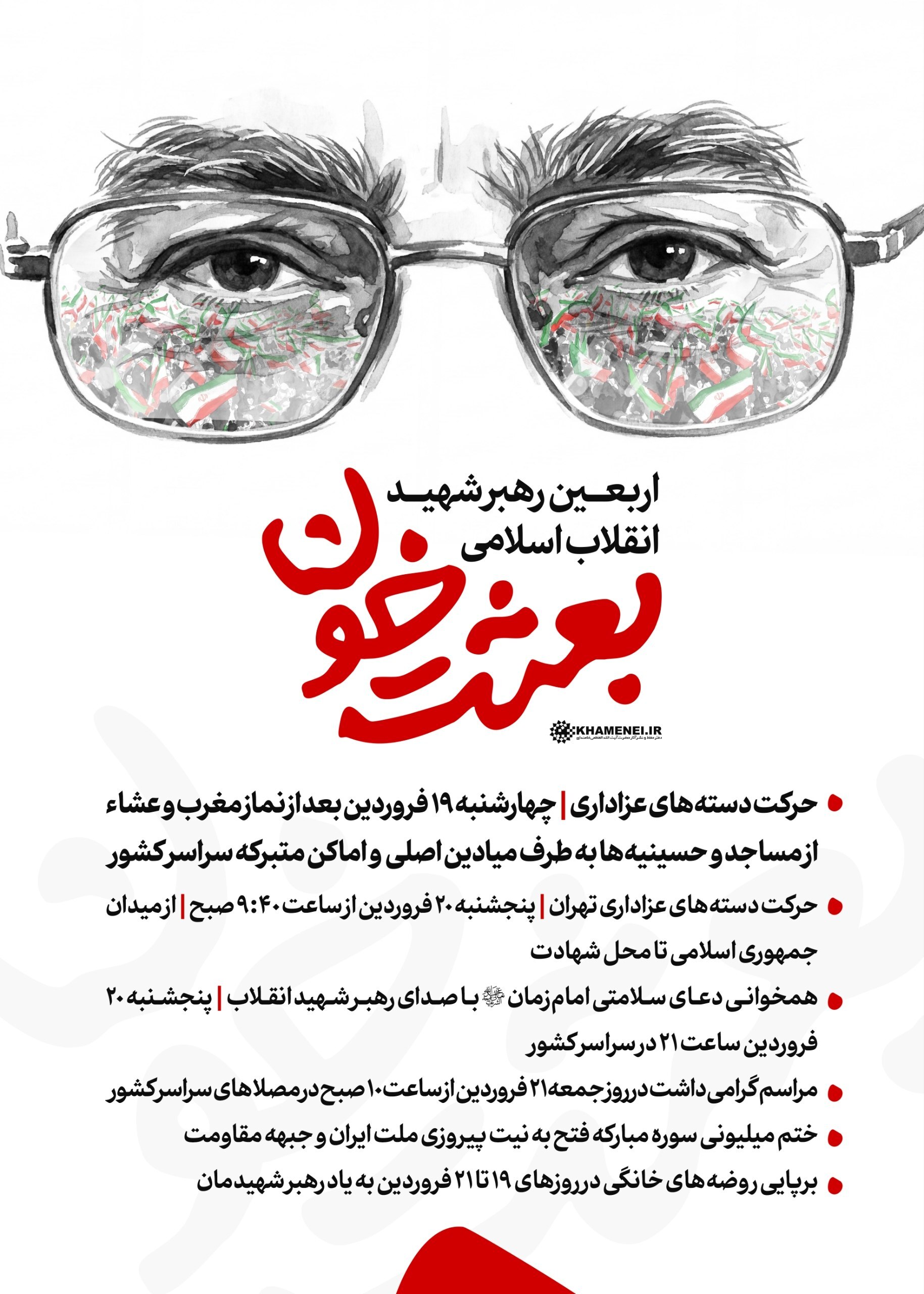 برنامههای مراسم اربعین رهبر شهید اعلام شد برنامههای مراسم اربعین رهبر شهید اعلام شد