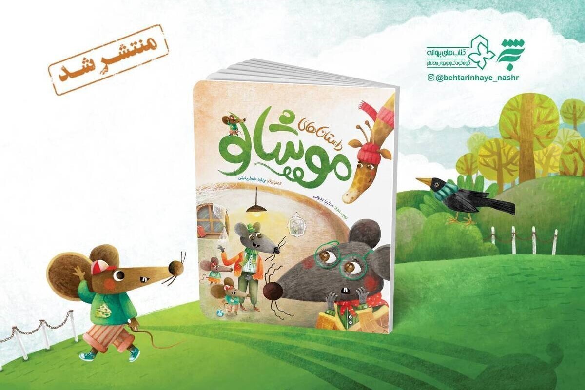&laquo;داستان&zwnj;های موشالو&raquo;، قصه&zwnj;های آموزنده برای کودکان منتشر شد