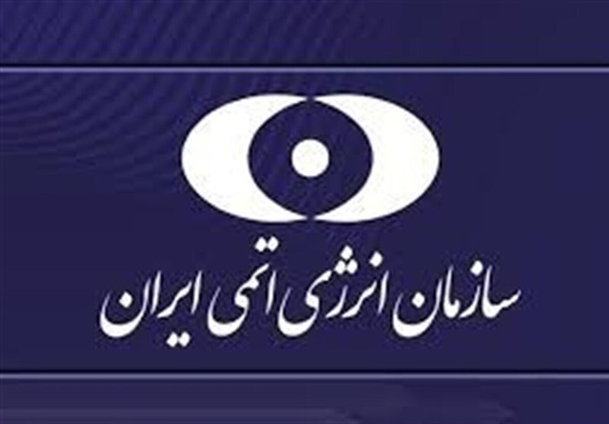 سازمان انرژی اتمی: حمله به تأسیسات آب&zwnj;سنگین حمله به حق حیات انسان&zwnj;هاست