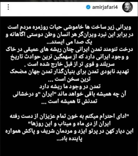 امیر جعفری: آنچه همیشه باقی خواهد ماند، ایران و درخشانی تمدنش تا همیشه است + عکس