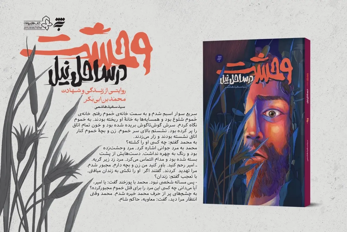 کتاب &laquo;وحشت در ساحل نیل&raquo; منتشر شد