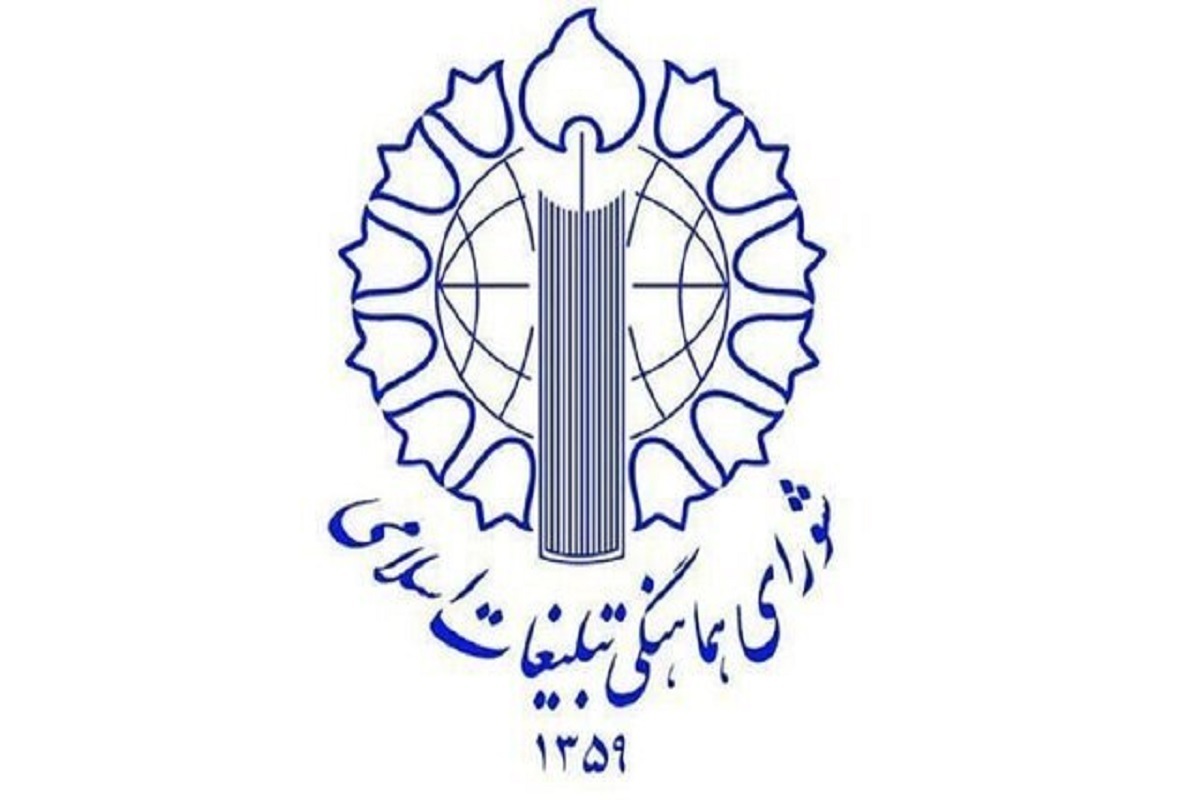 بیانیه شورای هماهنگی تبلیغات اسلامی درباره پرهیز از تفرقه در آتش&zwnj;بس