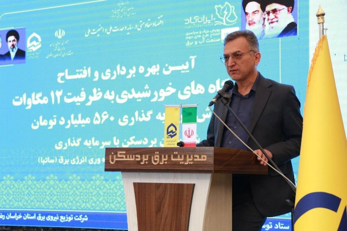 افزایش ۹۰ مگاواتی ظرفیت نیروگاه&zwnj;های تجدیدپذیر خراسان رضوی تا خرداد ۱۴۰۵ | مجموع ظرفیت به ۴۰۰ مگاوات می&zwnj;رسد
