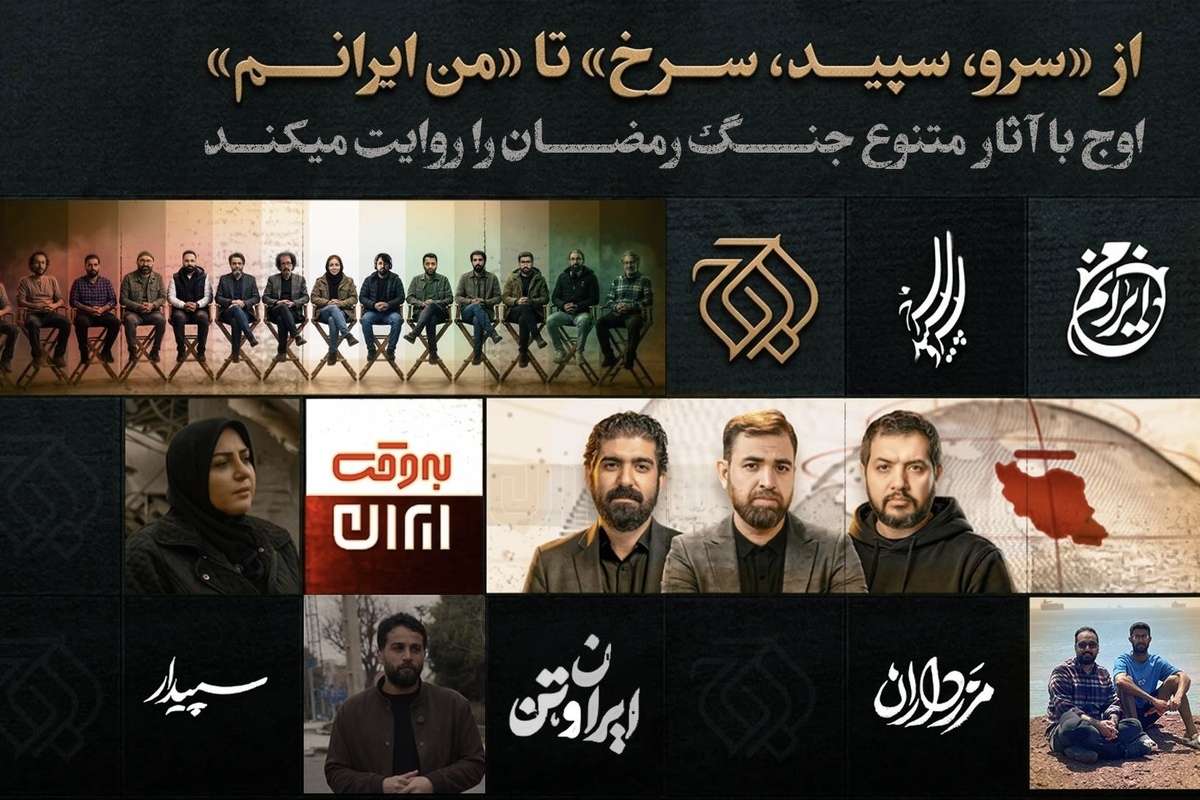 از «سرو، سپید، سرخ» تا «من ایرانم» | اوج با آثار متنوع، جنگ رمضان را روایت می‌کند