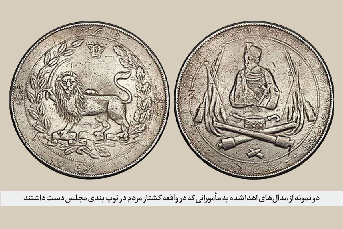 روایت مدال&zwnj;های افتخاری که شاه قاجار به مسببین توپ&zwnj;بندی مجلس در ۱۱۸ سال پیش اهدا کرد | زخمی طلایی روی سینه تاریخ
