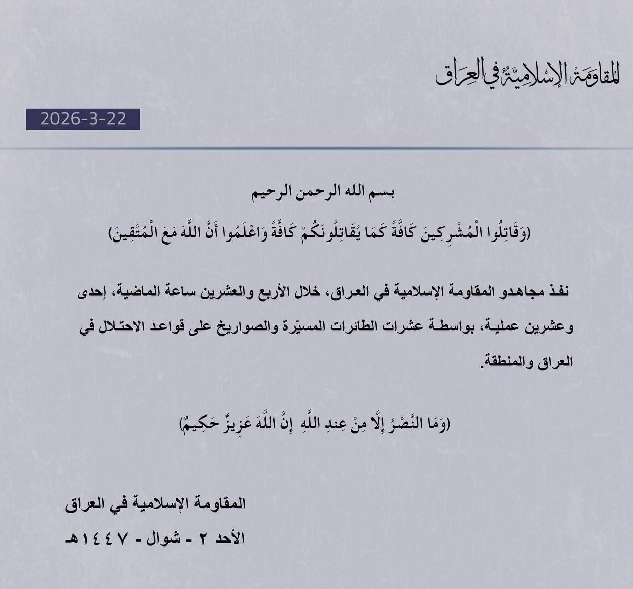 مقاومت اسلامی عراق: در روز گذشته ۲۱ عملیات علیه دشمن انجام دادیم (۲ فروردین ۱۴۰۴)