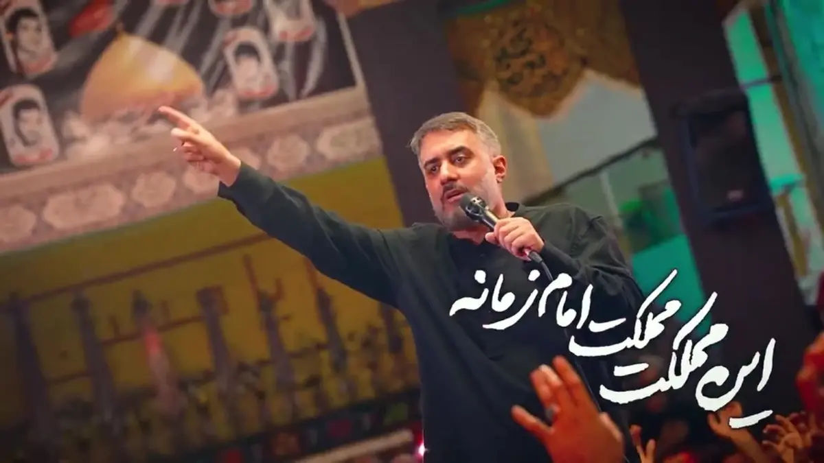 ویدئو | نماهنگ شیعه&zwnj;خانه بقیة الله با صدای محمدحسین پویانفر