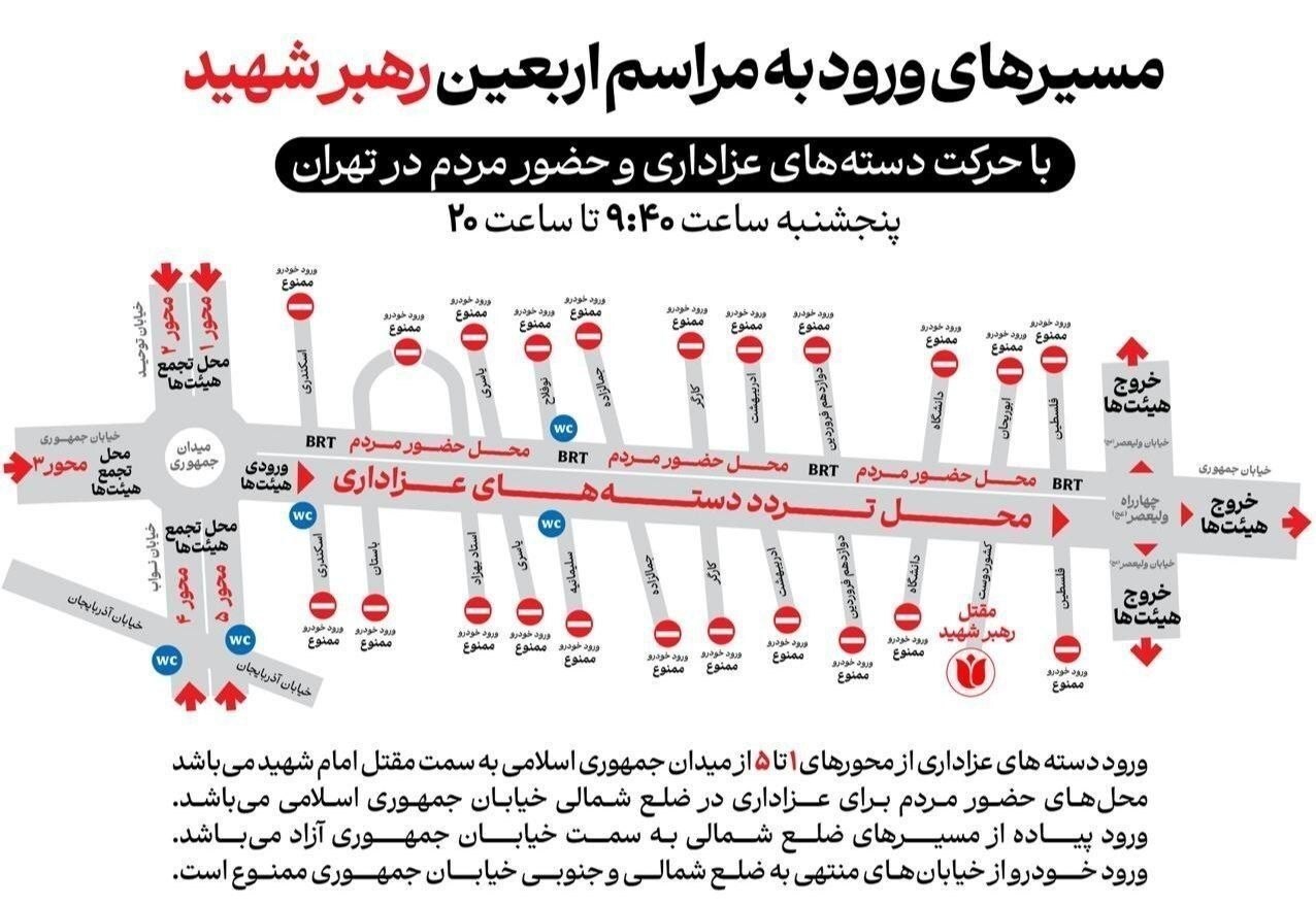 مسیرهای ورود به مراسم امروز اربعین رهبر شهید انقلاب در تهران اعلام شد + عکس مسیرهای ورود به مراسم امروز اربعین رهبر شهید انقلاب در تهران اعلام شد + عکس