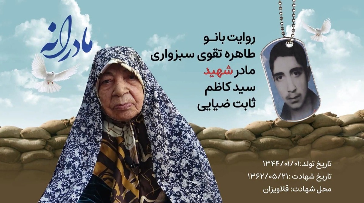ویدئو| مادرانه| روایتی از دلتنگی مادران شهدا| شهید سید کاظم ثابت ضیایی