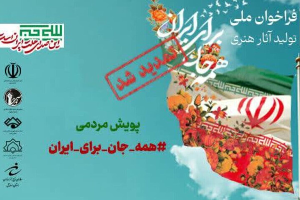 مهلت ارسال آثار برای پویش ملی &laquo;همه&zwnj;جان برای ایران&raquo; تمدید شد + جزئیات