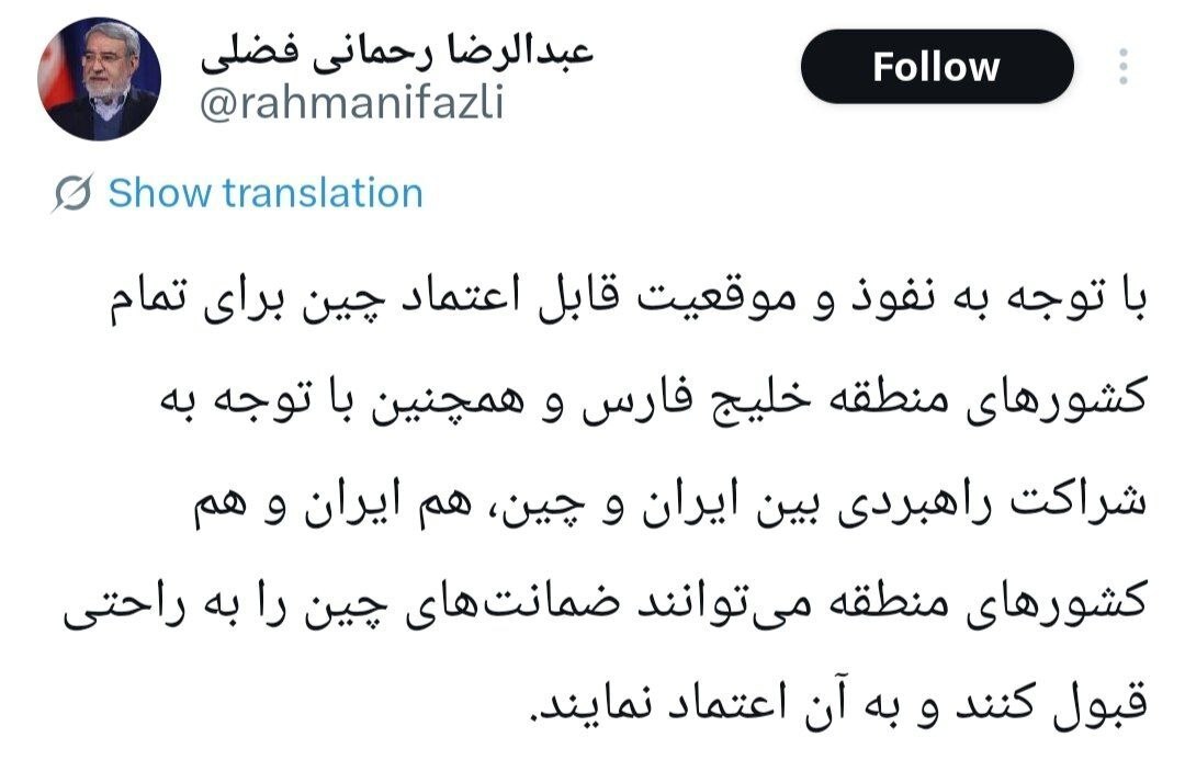 رحمانی فضلی:  ایران و کشور‌های منطقه می‌توانند به راحتی ضمانت‌های چین را قبول کنند