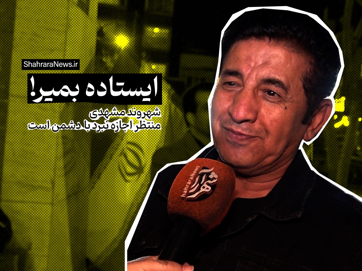 ویدئو | ما یکبار می‌میریم، پس بهتر است ایستاده بمیریم!