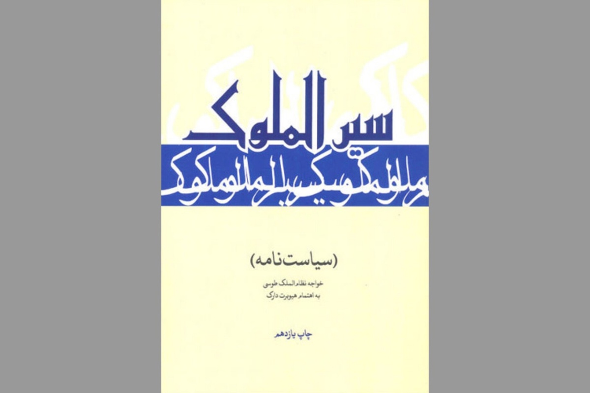 سیاست&zwnj;نامه خواجه نظام&zwnj;الملک طوسی هنوز خواندنی است؟