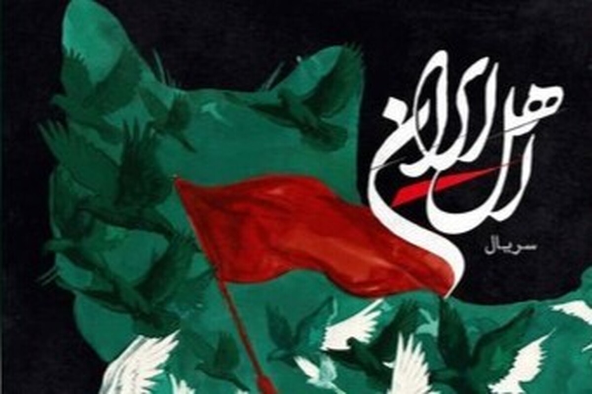 انتشار ۲ قسمت از سریال &laquo;اهلِ ایران&raquo; عرضه شد
