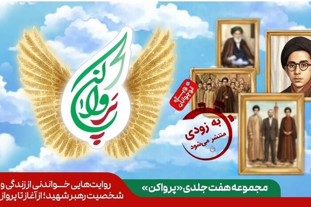 زندگینامه رهبر شهید انقلاب در قالب یک مجموعه هفت جلدی منتشر می&zwnj;شود