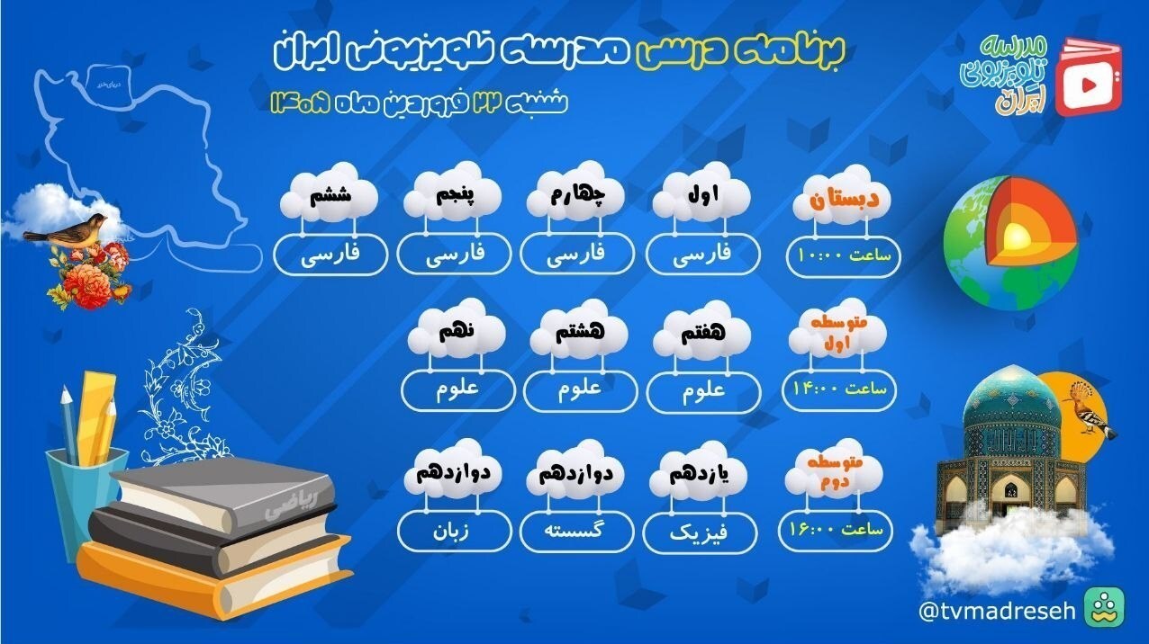 برنامه درسی مدرسه تلویزیونی ایران برای شنبه ۲۳ فروردین ۱۴۰۵ برنامه درسی مدرسه تلویزیونی ایران برای شنبه ۲۳ فروردین ۱۴۰۵
