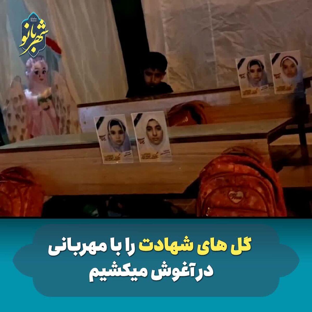 ویدئو| گل های شهادت مدرسه میناب را با مهربانی در آغوش می کشیم
