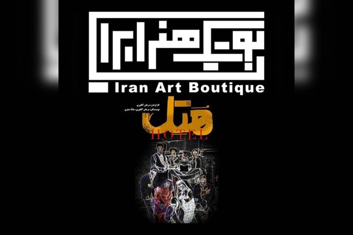 اولین اجرای تئاتر ۱۴۰۵ در تهران | ماجرای یک &laquo;جن&raquo;