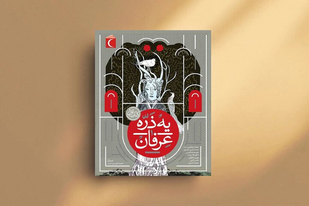 «یه ذرّه عرفان»، کتابی برای اندیشیدن عمیق