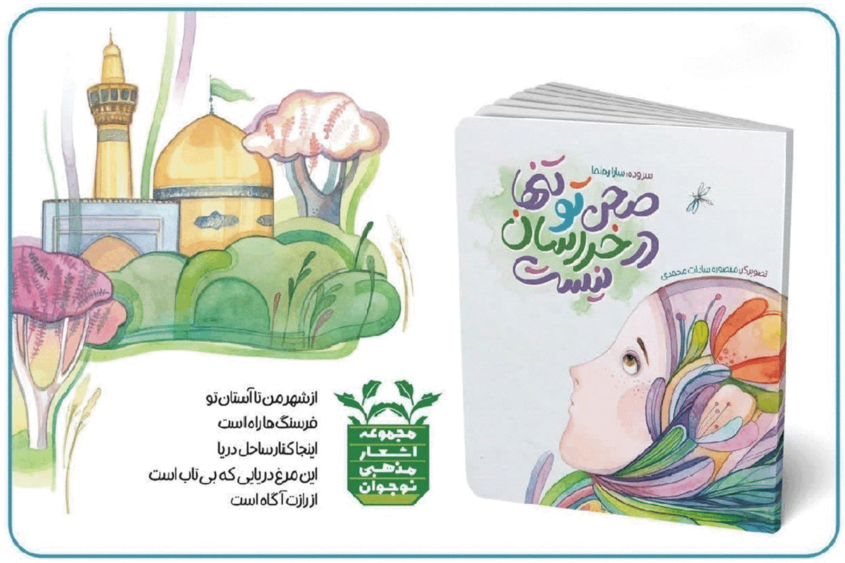 ۱۰ شعر نوجوان در کتاب &laquo;صحن تو تنها در خراسان نیست&raquo; | سفری به وسعت ایران با کبوتران حرم