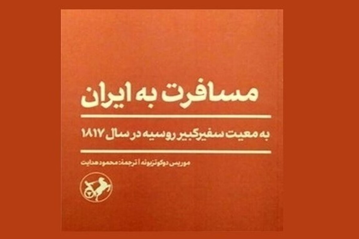 ایران ۱۸۱۷ از نگاه نمایش&zwnj;نامه نویس آلمانی | سفری به دل عصر قاجار