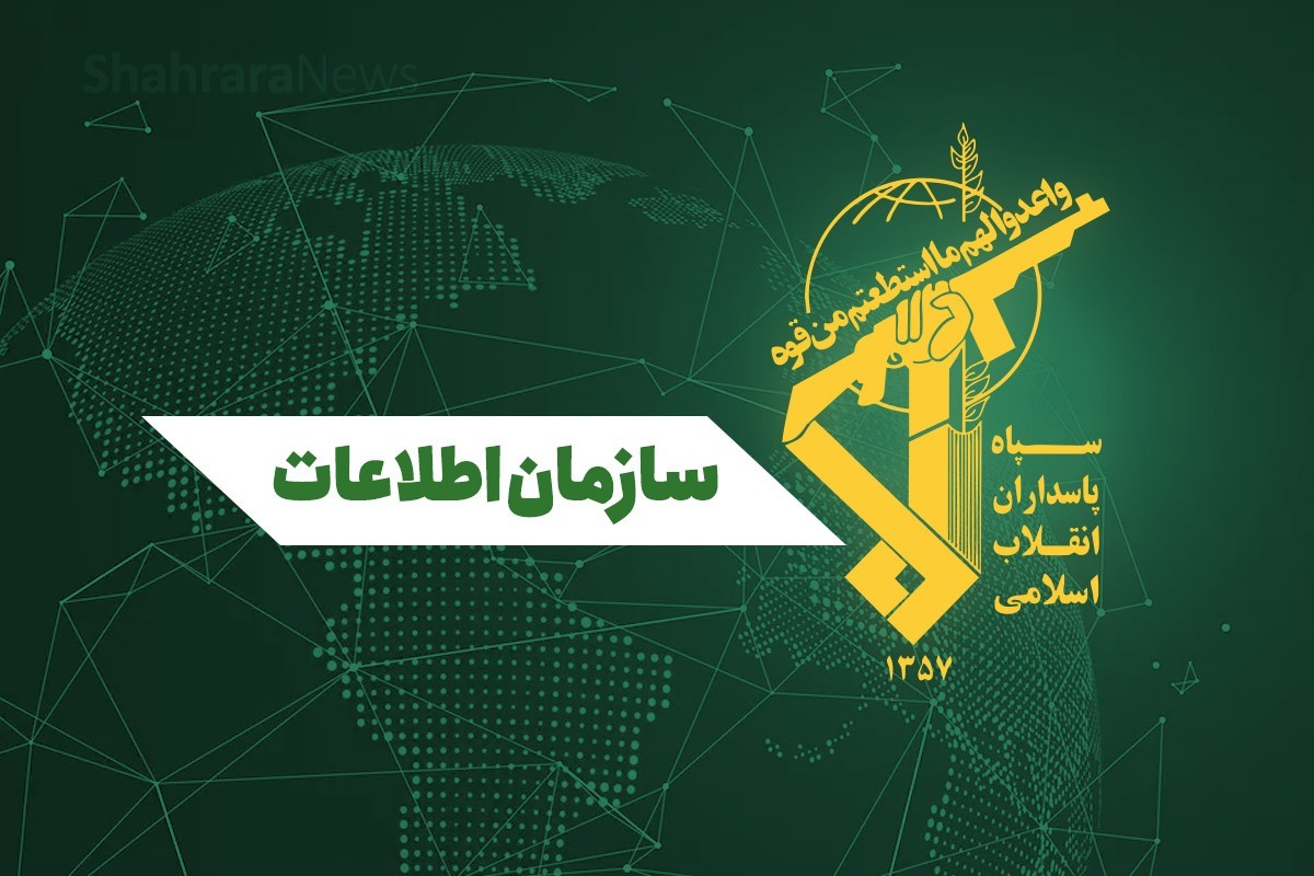 سازمان اطلاعات سپاه: ۱۲۳ مزدور آمریکایی-صهیونی را دستگیر کردیم