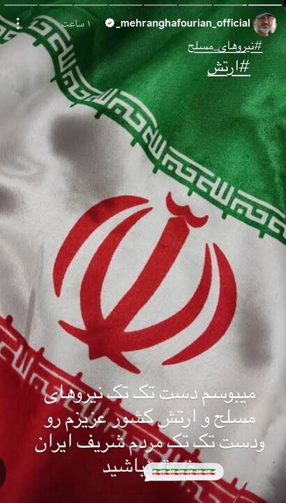 مهران غفوریان: دست تک تک مردم ایران و نیروهای مسلح را میبوسم مهران غفوریان: دست تک تک مردم ایران و نیروهای مسلح را میبوسم