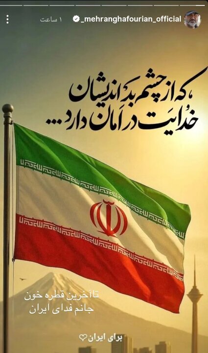 مهران غفوریان: دست تک تک مردم ایران و نیروهای مسلح را میبوسم مهران غفوریان: دست تک تک مردم ایران و نیروهای مسلح را میبوسم