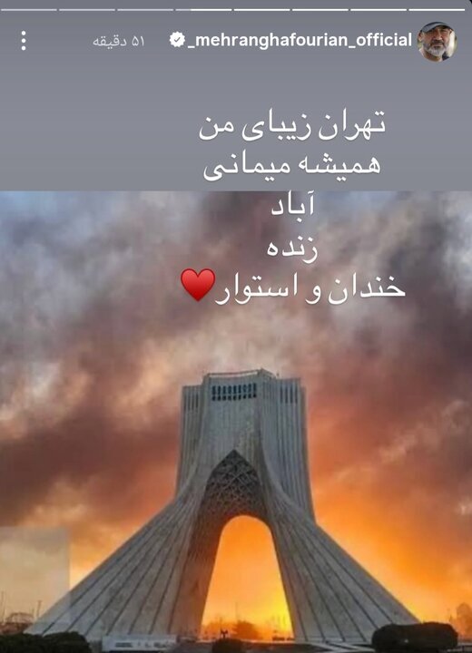 مهران غفوریان: دست تک تک مردم ایران و نیروهای مسلح را میبوسم مهران غفوریان: دست تک تک مردم ایران و نیروهای مسلح را میبوسم