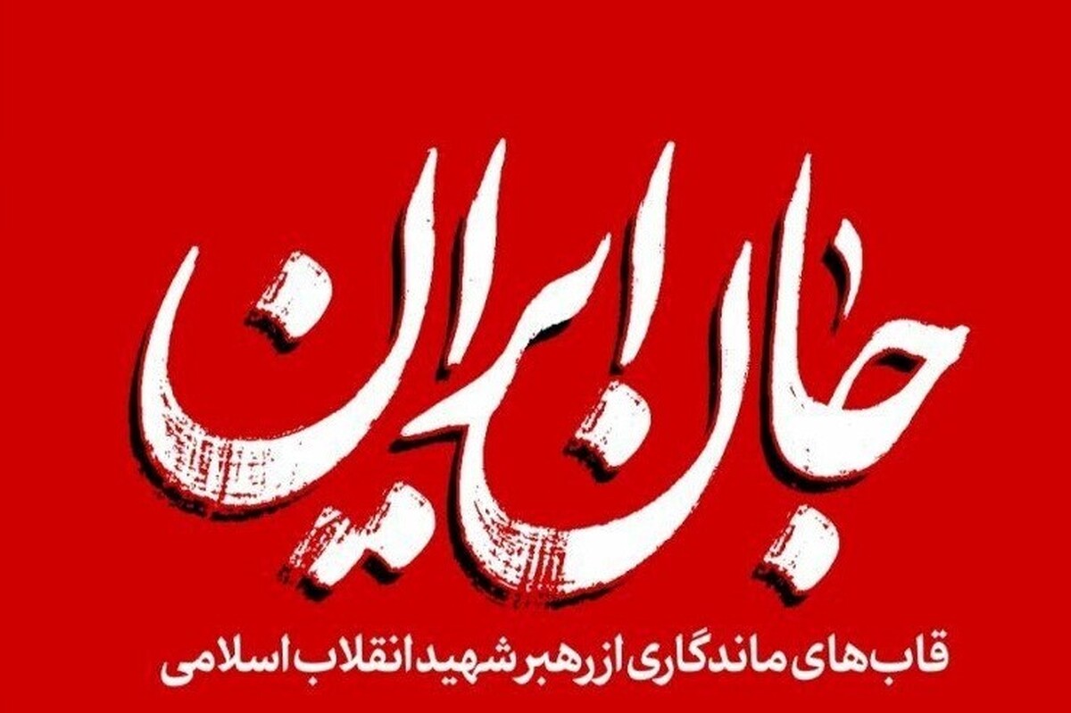 جانِ ایران | روایتی کوتاه از قاب&zwnj;های ماندگار رهبر شهید + عکس