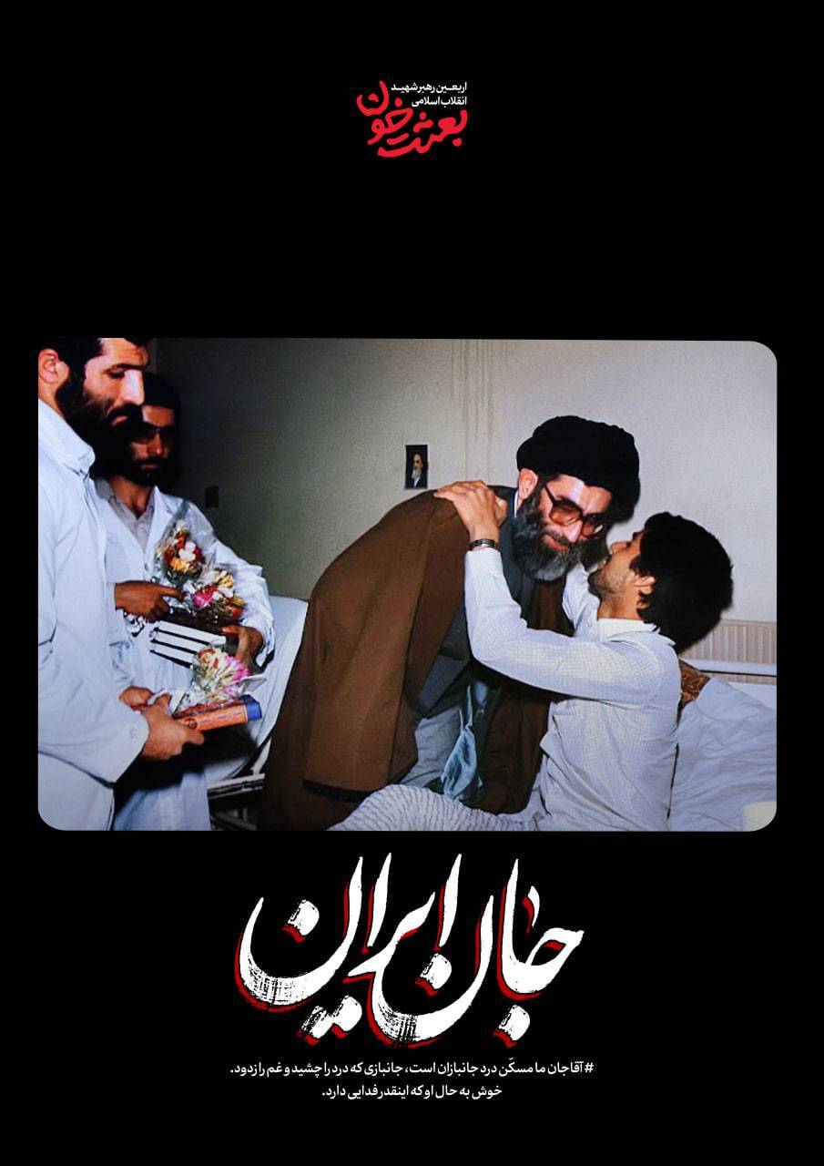 جانِ ایران | روایتی کوتاه از قابهای ماندگار رهبر شهید + عکس جانِ ایران | روایتی کوتاه از قابهای ماندگار رهبر شهید + عکس