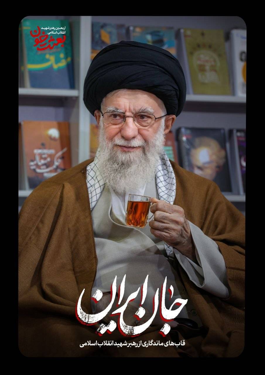 جانِ ایران | روایتی کوتاه از قابهای ماندگار رهبر شهید + عکس جانِ ایران | روایتی کوتاه از قابهای ماندگار رهبر شهید + عکس