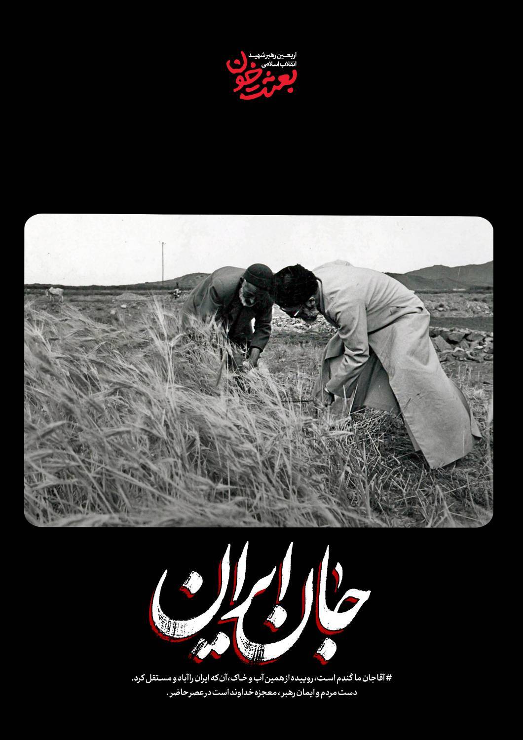 جانِ ایران | روایتی کوتاه از قابهای ماندگار رهبر شهید + عکس جانِ ایران | روایتی کوتاه از قابهای ماندگار رهبر شهید + عکس