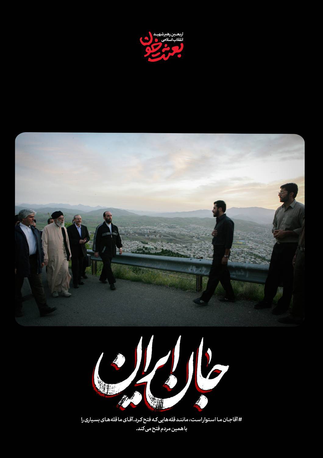 جانِ ایران | روایتی کوتاه از قابهای ماندگار رهبر شهید + عکس جانِ ایران | روایتی کوتاه از قابهای ماندگار رهبر شهید + عکس
